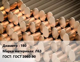 Круг латунный 180 Марка: Л63 ГОСТ: ГОСТ 2060-90